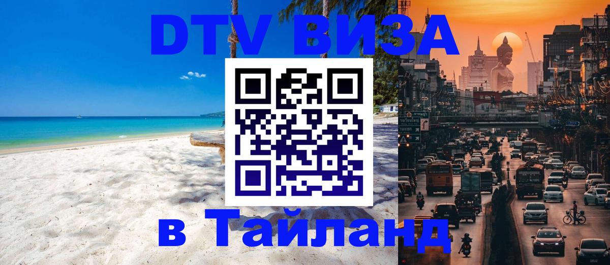 ДТВ VISA Тайланд для фрилансеров Бухарест 
