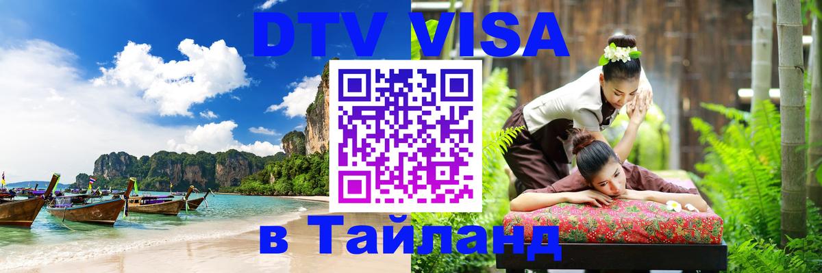 DTV Visa Thailand — прайс и условия, виза без дополнительных документов - 04.10.2025 