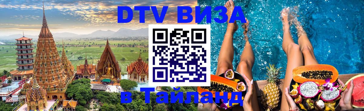 DTV Visa Тайланд купить Бухарест 